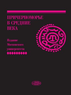 cover image of Причерноморье в Средние века. Вып. IX
